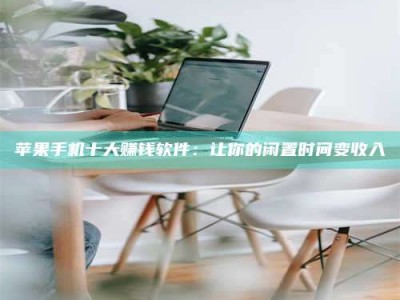 宣威苹果手机十大赚钱软件：让你的闲置时间变收入