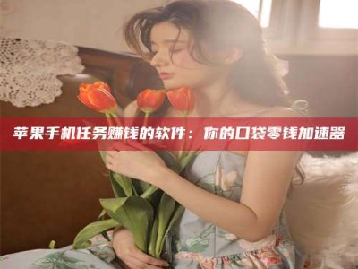 宣威别抱怨找不到兼职啦，今天就教你几个在贴吧发帖招人的“小心机”！做完这些，你的招聘信息妥妥地被看到～