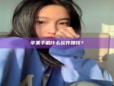 宣威苹果手机什么软件赚钱？