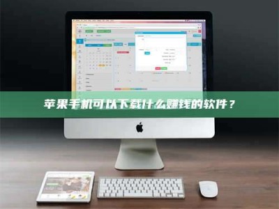 宣威苹果手机可以下载什么赚钱的软件？