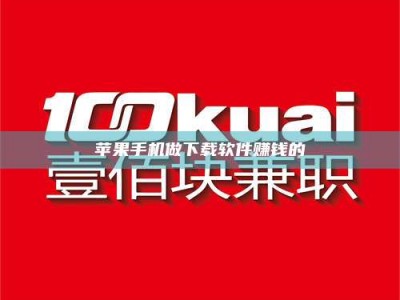 宣威苹果手机做下载软件赚钱的