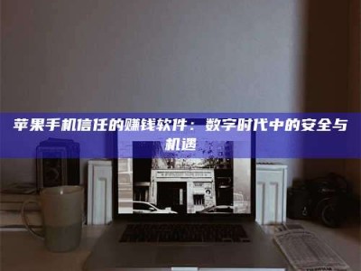 宣威'招聘试药员'涉嫌违法？揭秘背后的危险真相！