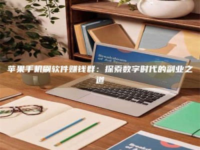 宣威苹果手机刷软件赚钱群：探索数字时代的副业之道