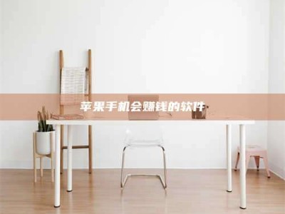 宣威苹果手机会赚钱的软件