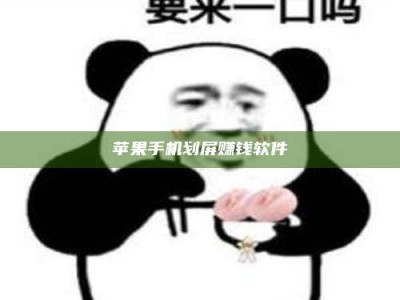 宣威苹果手机划屏赚钱软件